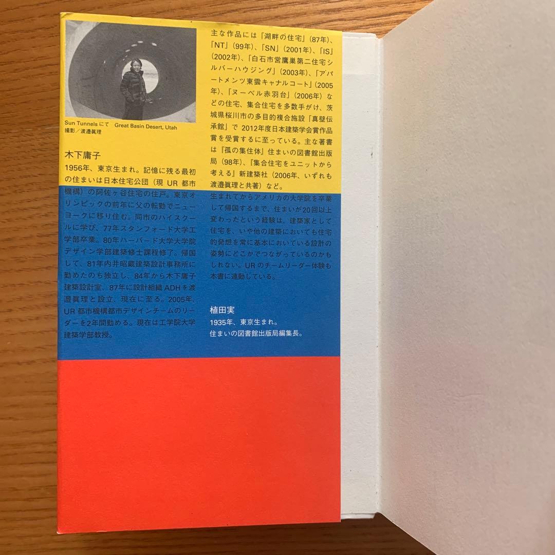 ナ*ケ様 いえ団地まち　公団住宅設計計画史