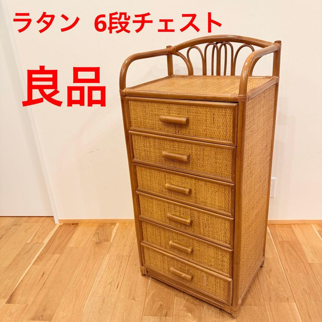 藤ラタン チェスト 6段 引き出し カゴ収納家具 箪笥 整理棚 タンス