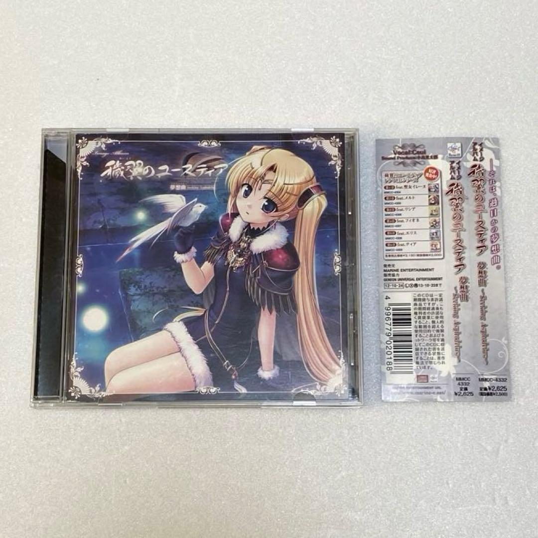 穢翼のユースティア 夢想曲 トロイメライ イメージアルバム CD ティア