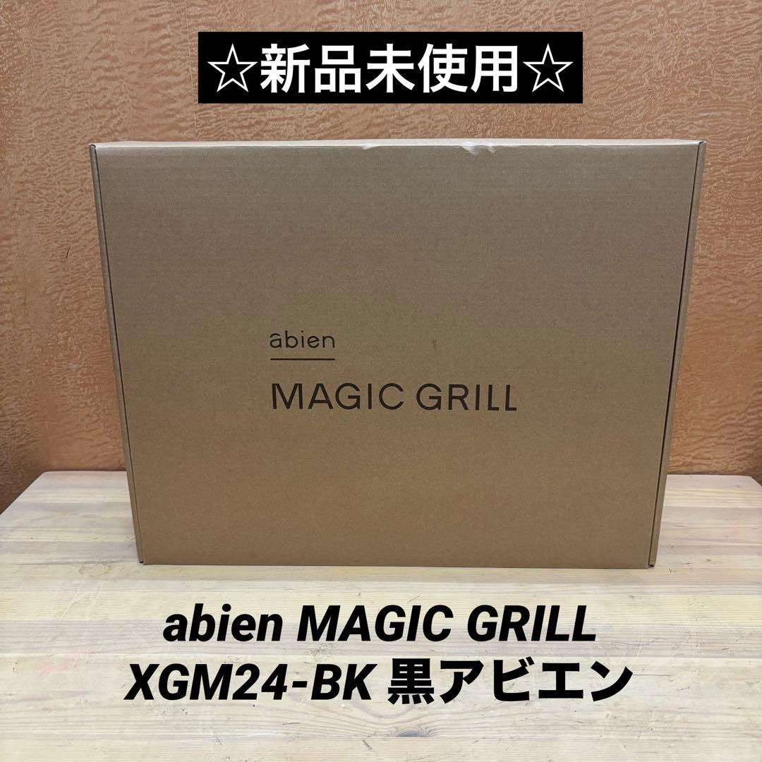 ☆新品未使用☆ abien MAGIC GRILL XGM24-BK 黒アビエン