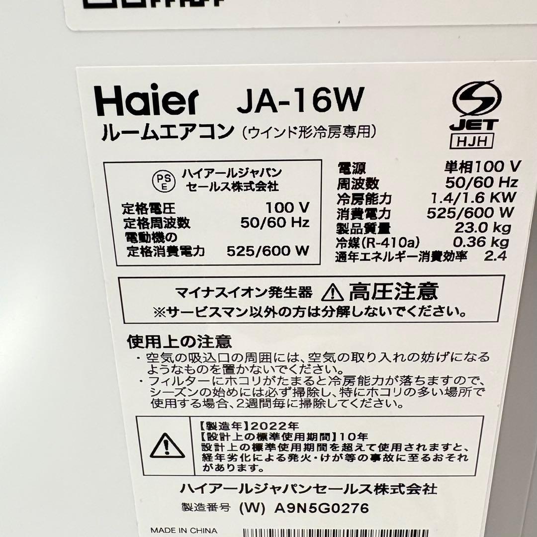 【美品・送料込み】Haier ルームエアコン JA-16W 2022年製