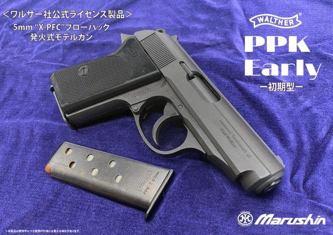 マルシン ワルサー PPK 初期型 ブラックHW モデルガン完成品 最新モデル