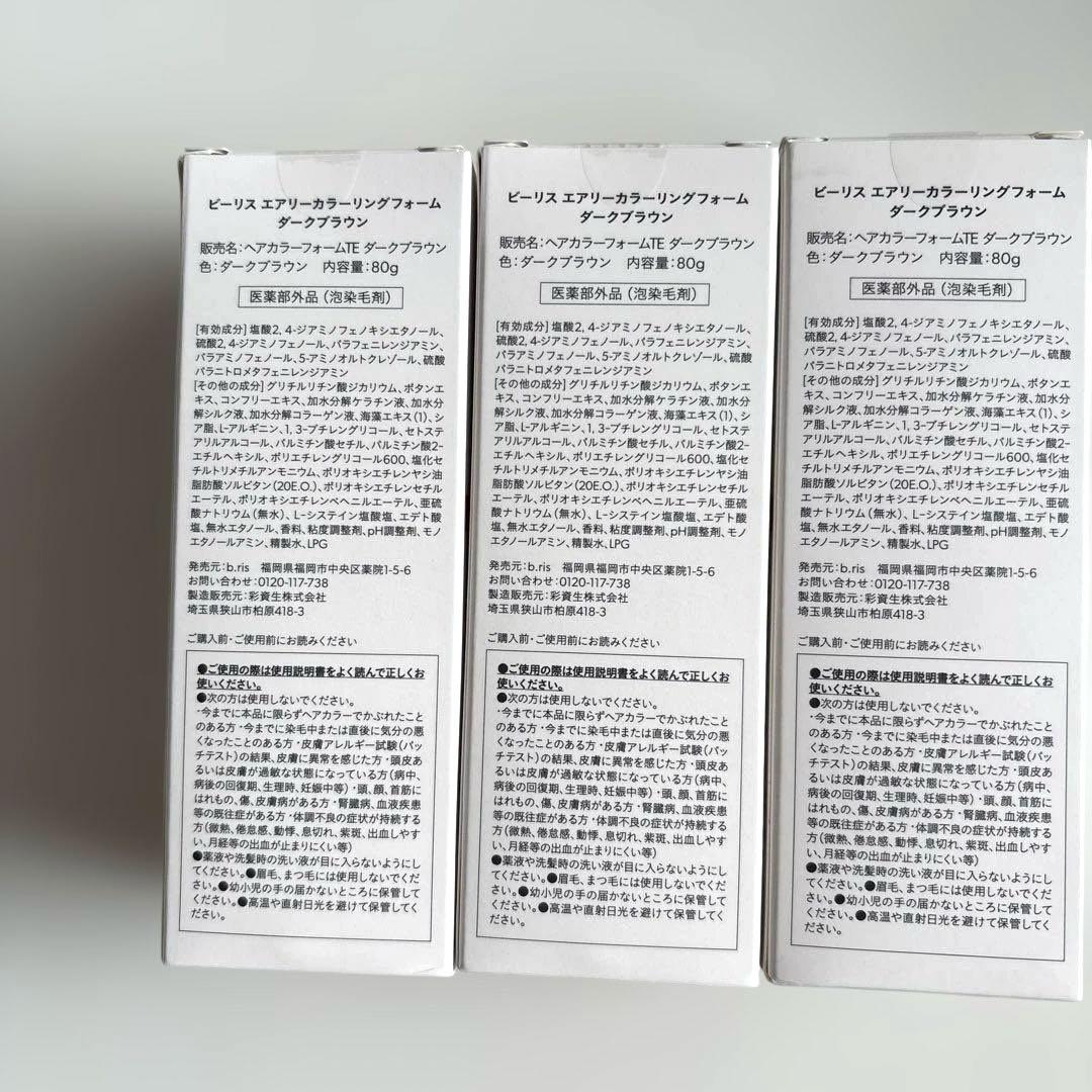 【未開封ダークブラウン3本セット】b.ris エアリーカラーリングフォーム