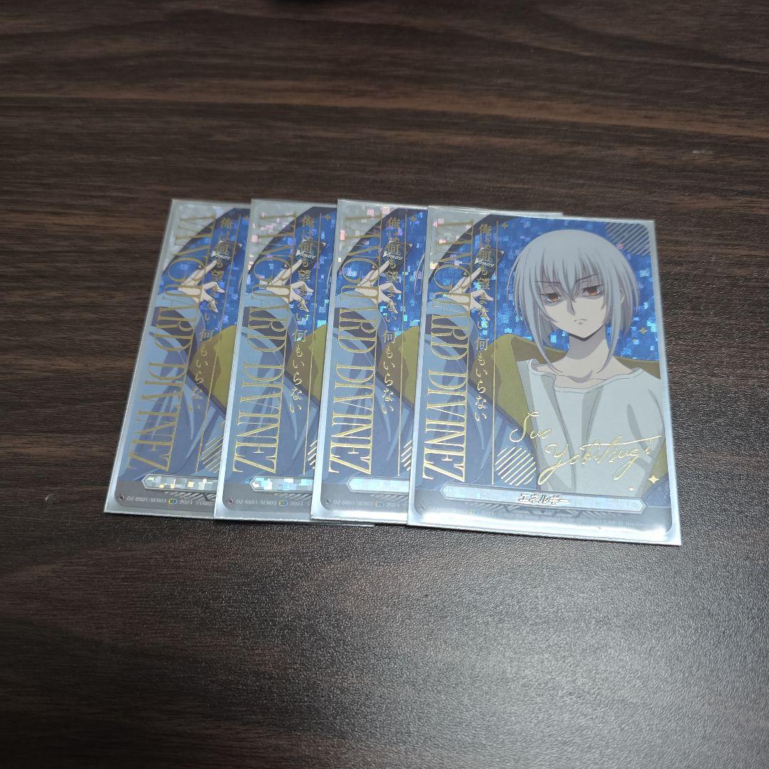 O*E様 呼続スオウ エネルギー SER 4枚