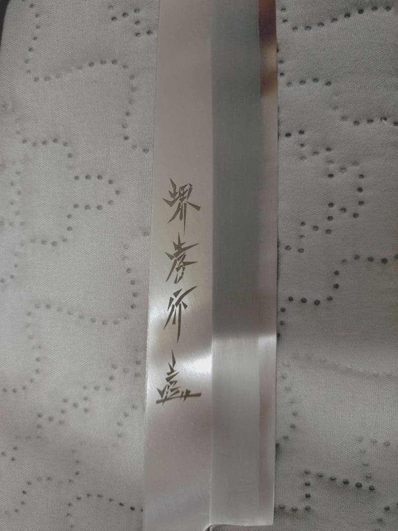 堺孝行 柳刃包丁 刺身包丁 和包丁 銀３　270mm　9寸