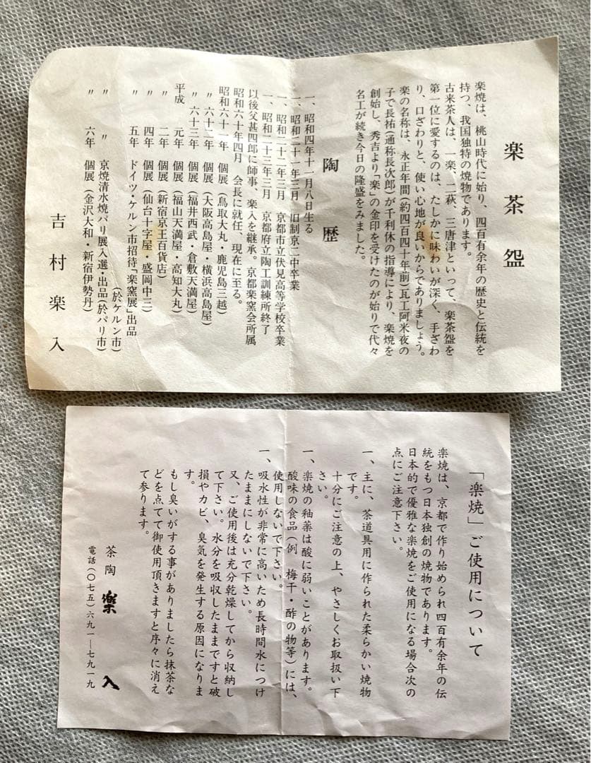 楽焼　抹茶碗　赤楽　吉村楽入　茶道具
