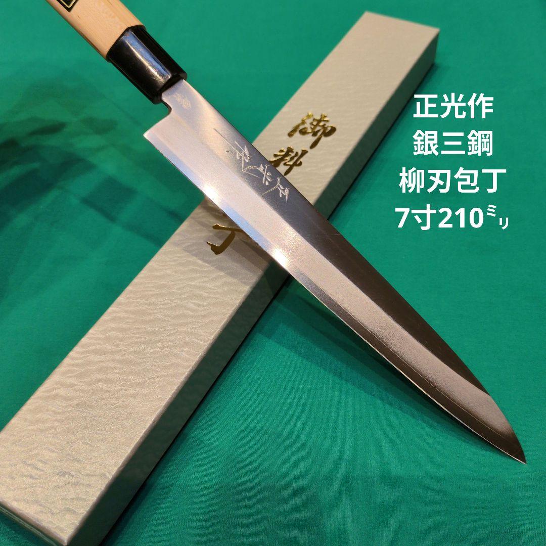 モ*ネ様 ≪銀三鋼使用≫正光作　柳刃包丁　刺身包丁　7寸