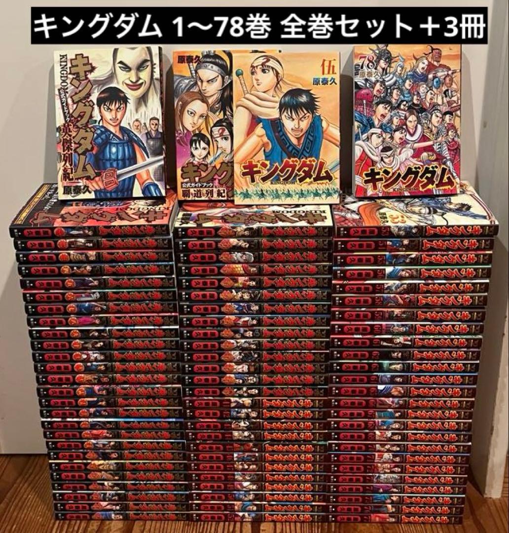 キングダム　1〜78巻　全巻セット　関連本多数　漫画　本　まとめ売り