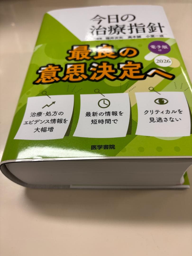 今日の治療指針 2026年版