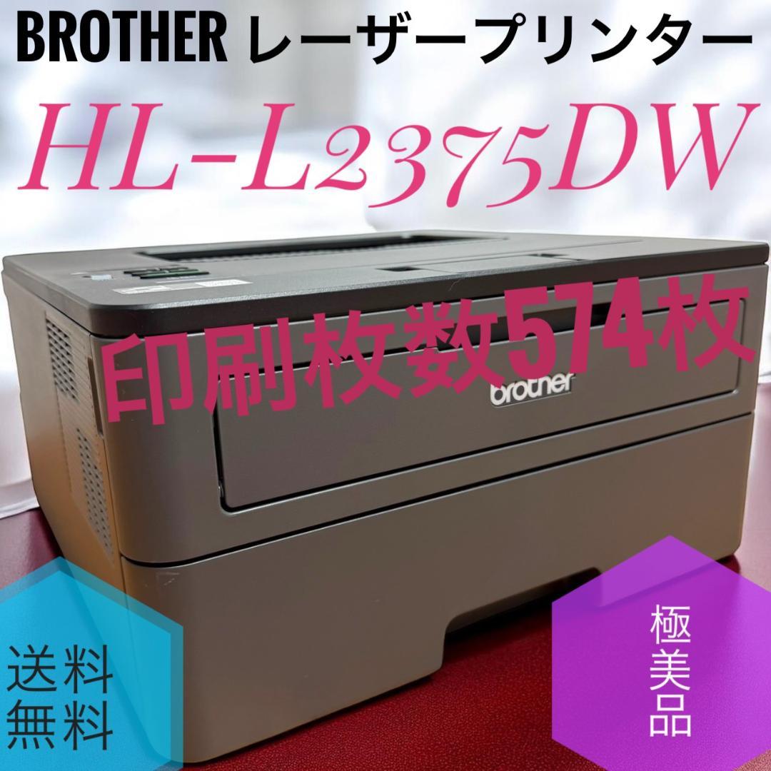☆極美品 ブラザー HL-L2375DW レーザープリンター A4モノクロ