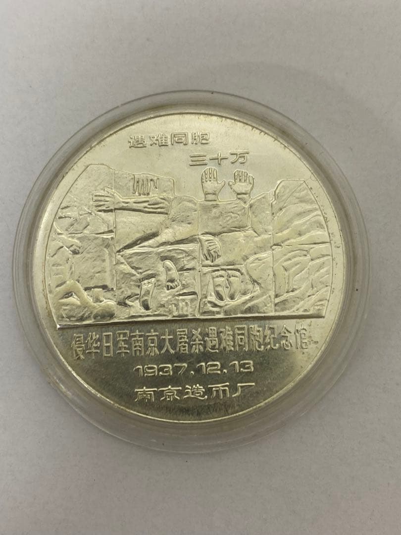 3-2343 中国　南京造幣廠製造　記念メダル