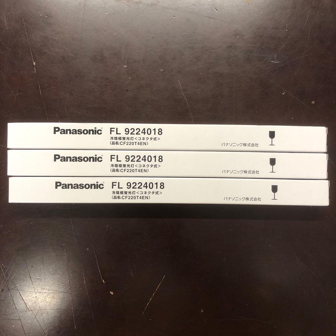 Panasonic 冷陰極蛍光灯 FL9224018　CF220T4EN 3本