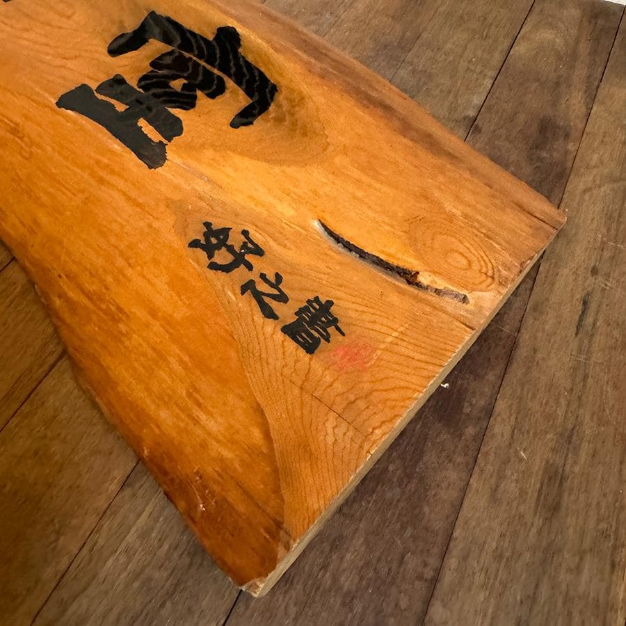 木彫 船板 壁掛け看板 休憩室 好之書 昭和レトロ アンティーク 長さ114cm