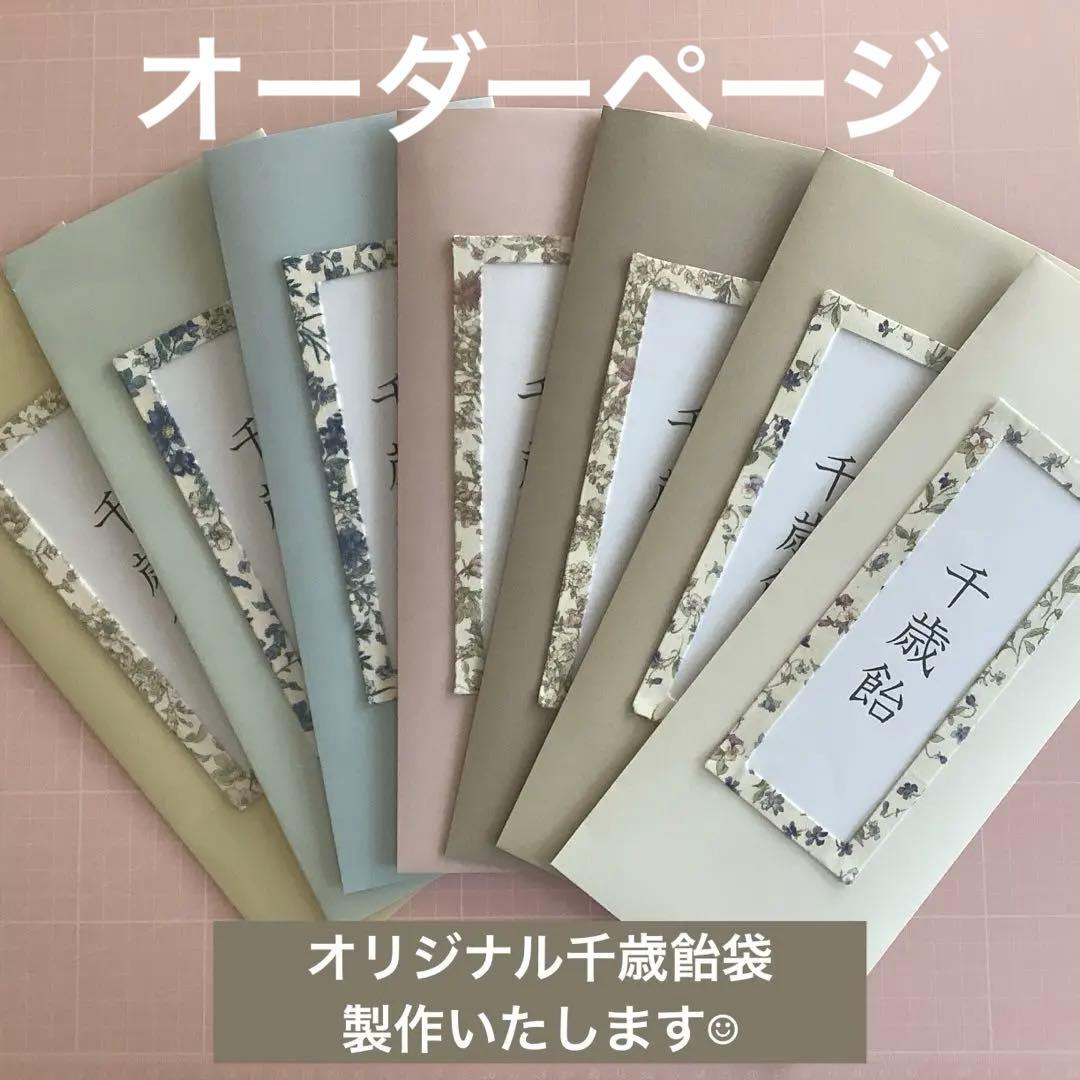 問い合わせページ　千歳飴袋　ちとせあめ ハンドメイド　淡色