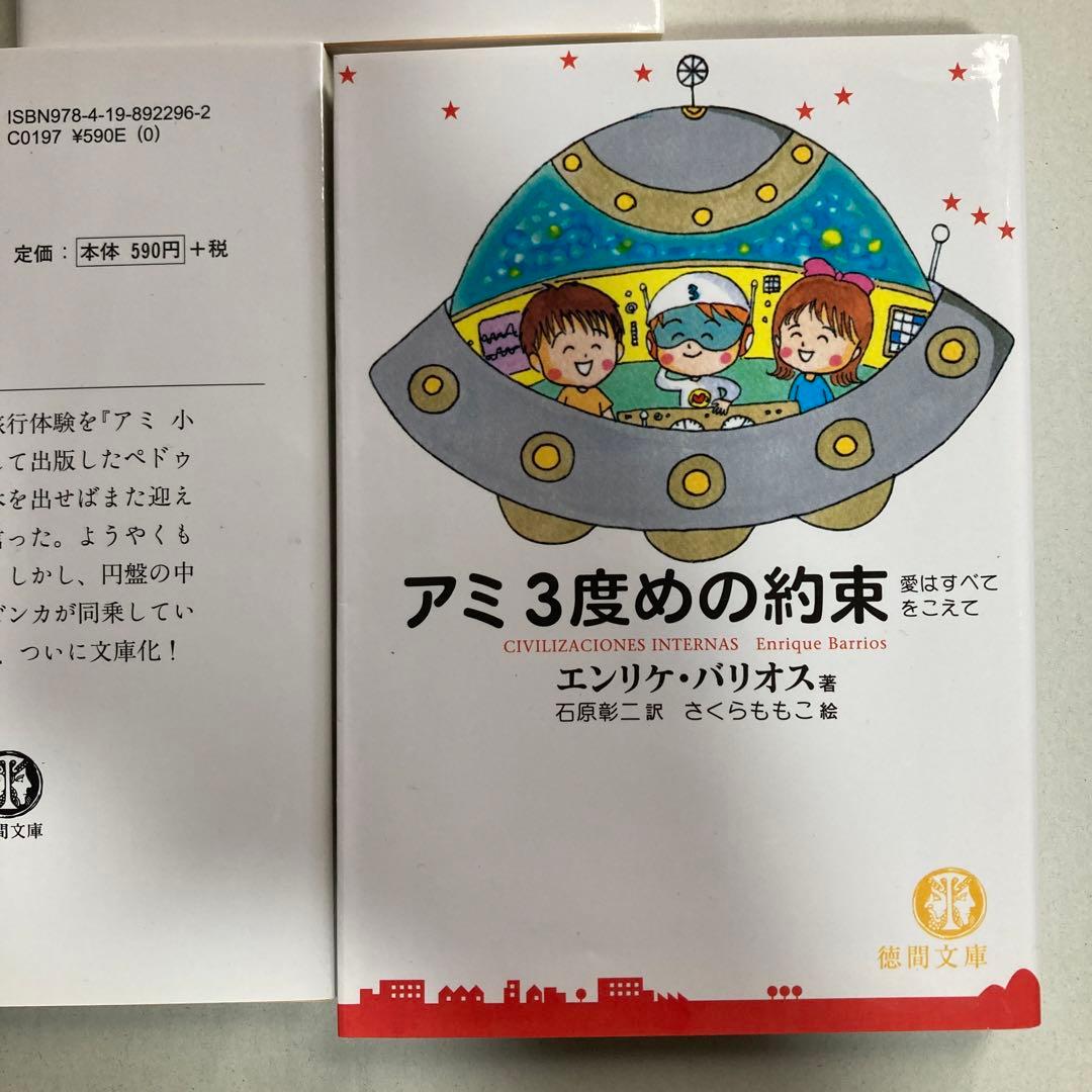 アミ3部作　アミ小さな宇宙人　もどってきたアミ　アミ3度めの約束　匿名配送