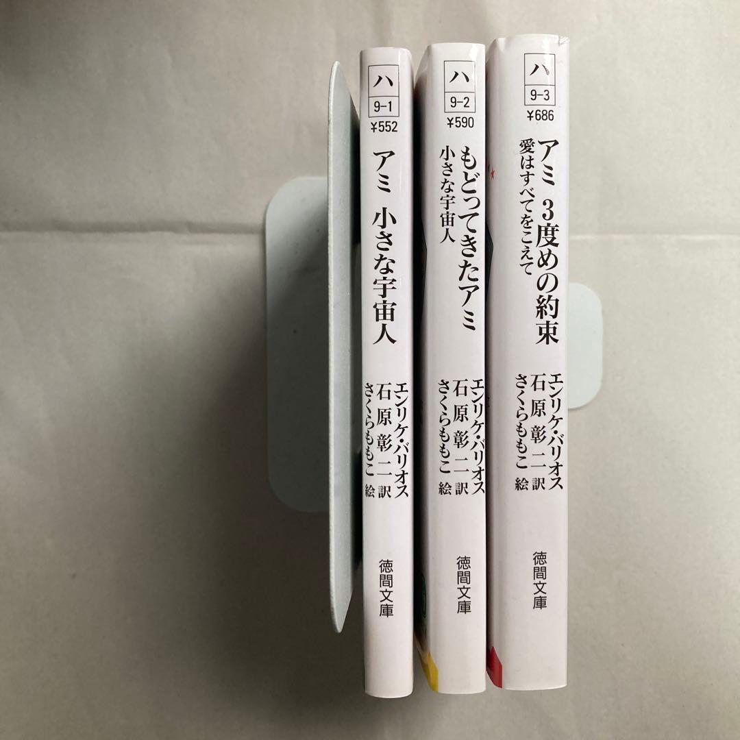 アミ3部作　アミ小さな宇宙人　もどってきたアミ　アミ3度めの約束　匿名配送