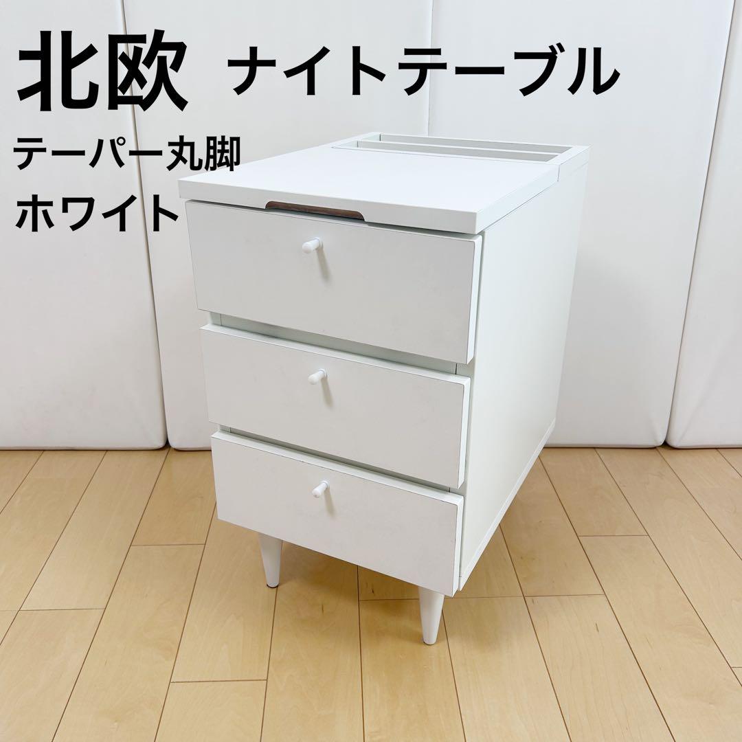 北欧　ナイトテーブル　ホワイト　サイドテーブル　　テーパー丸脚　収納チェスト