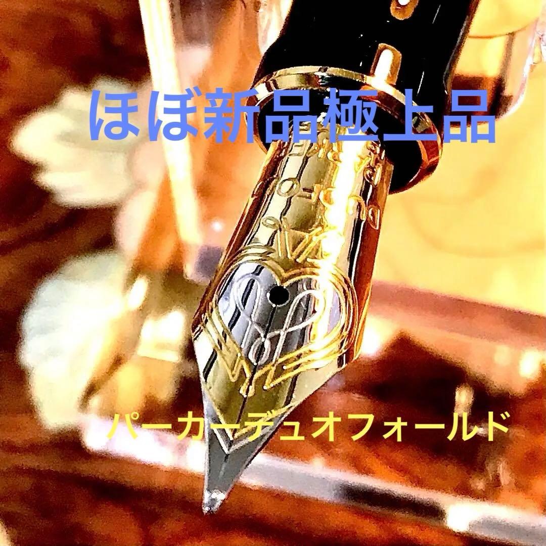 ☆ほぼ新品☆美しいパーカー万年筆デュオフォールドブラックセンテニアルGT(Ｆ)