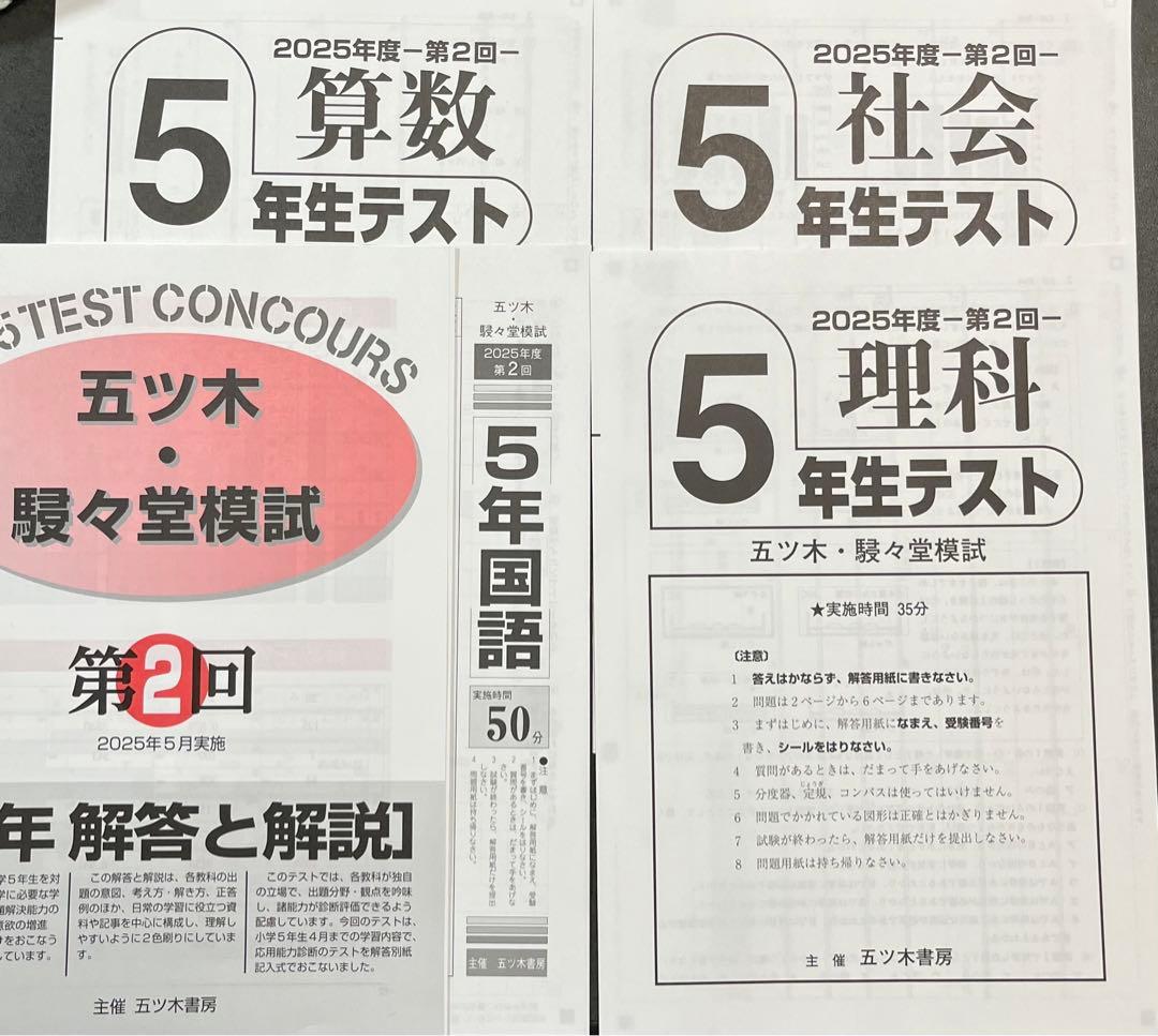 【新品未使用】五ツ木・駸々堂模試　２０２5年　第1〜6回　5年生