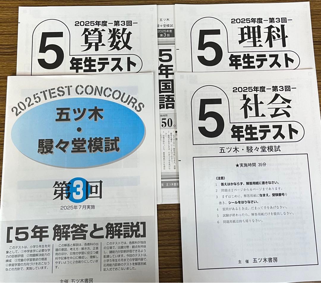 【新品未使用】五ツ木・駸々堂模試　２０２5年　第1〜6回　5年生
