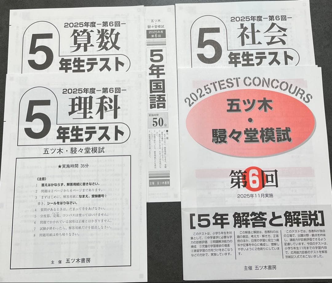 【新品未使用】五ツ木・駸々堂模試　２０２5年　第1〜6回　5年生