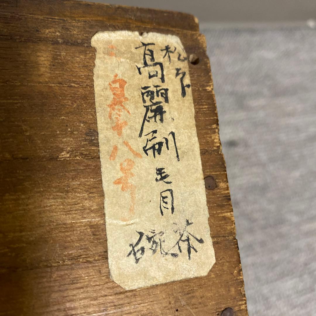 ☆ 希少 ☆ 高麗刷毛目 茶碗　木箱付き