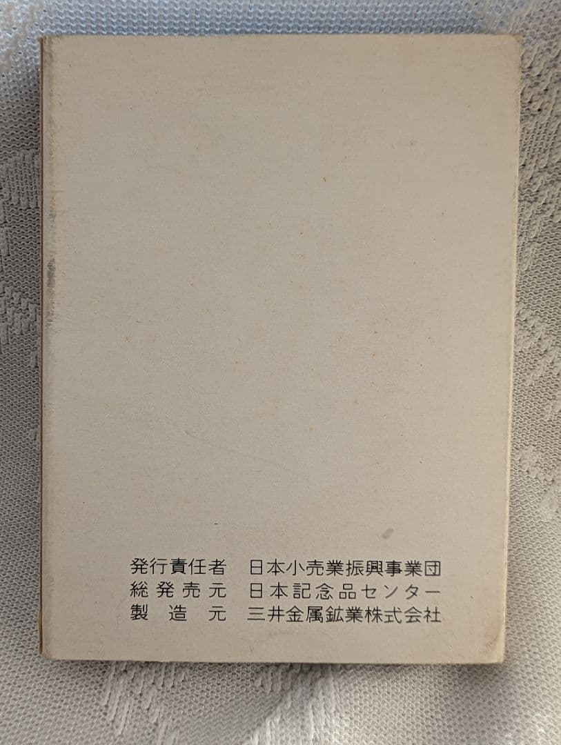 【純銀33g】希少 1972年 沖縄本土復帰公認メダル 三井金属鉱業製 ケース付
