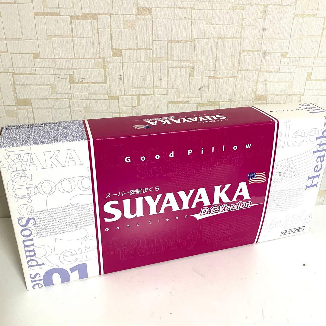 スーパー安眠まくらSUYAYAKA D.C.Version