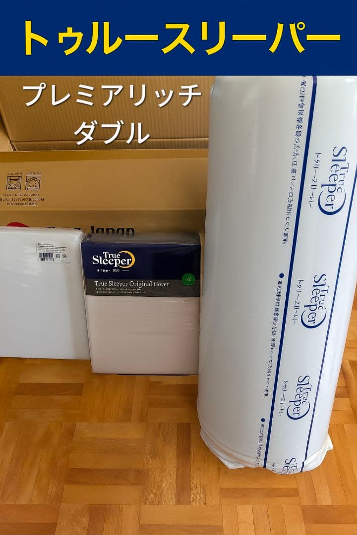 ミッチー　【新品未使用】トゥルースリーパー プレミアリッチ　ダブルサイズ