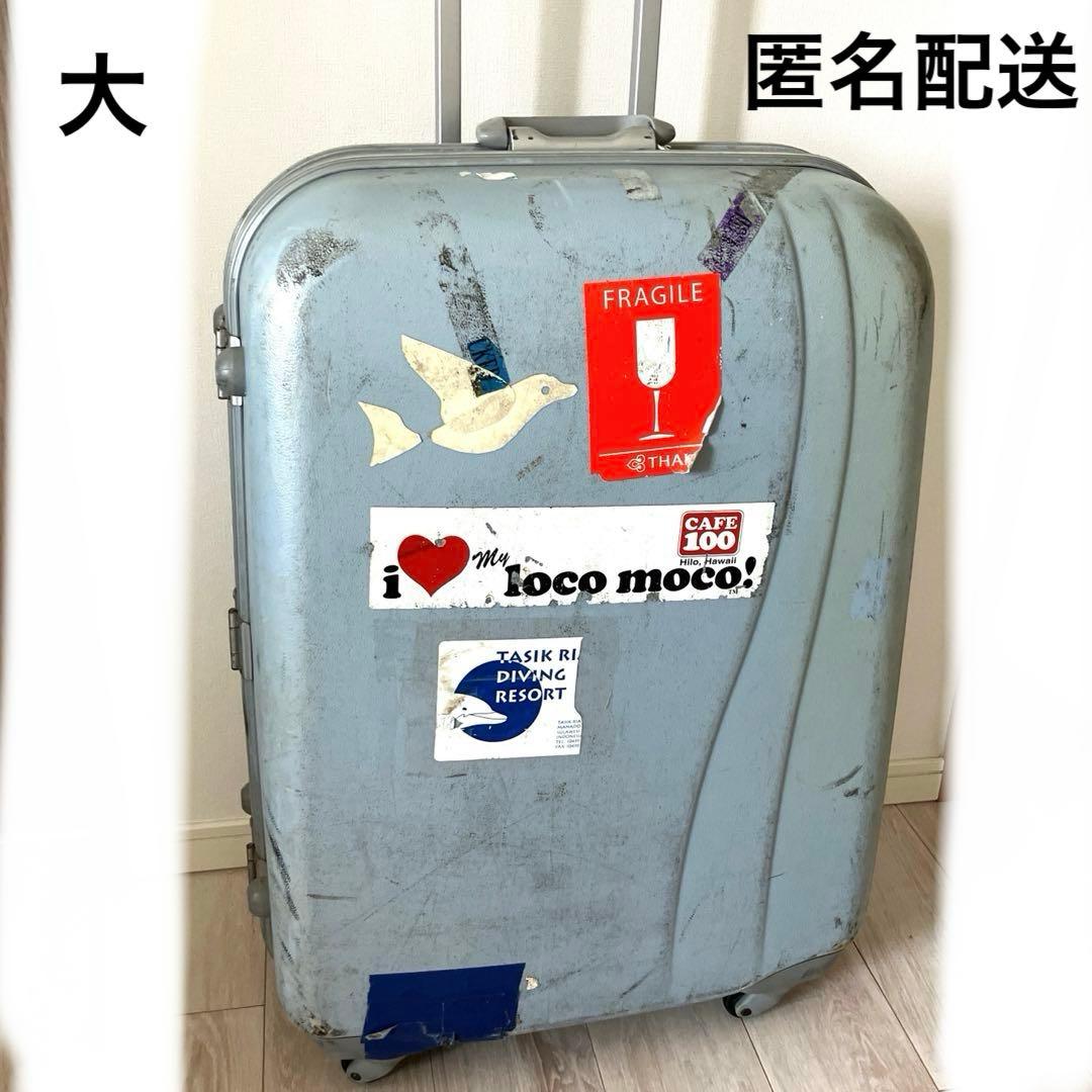 【匿名配送　ヴィンテージ】 スーツケース L 大　ブルー　ステッカー　海外旅行