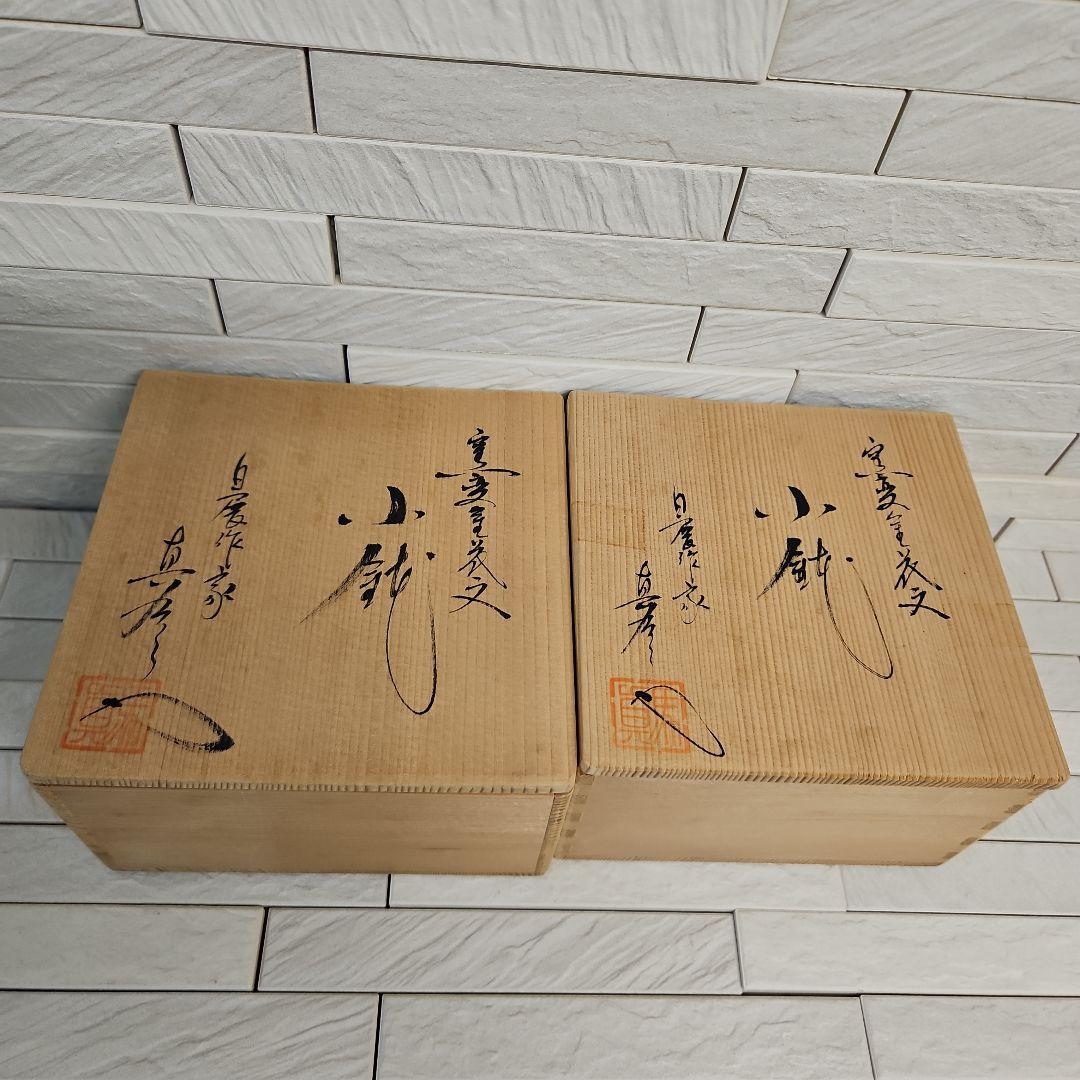 高級有田焼　小鉢　日展作家真右衛門窯　器　ペア　新品・未使用