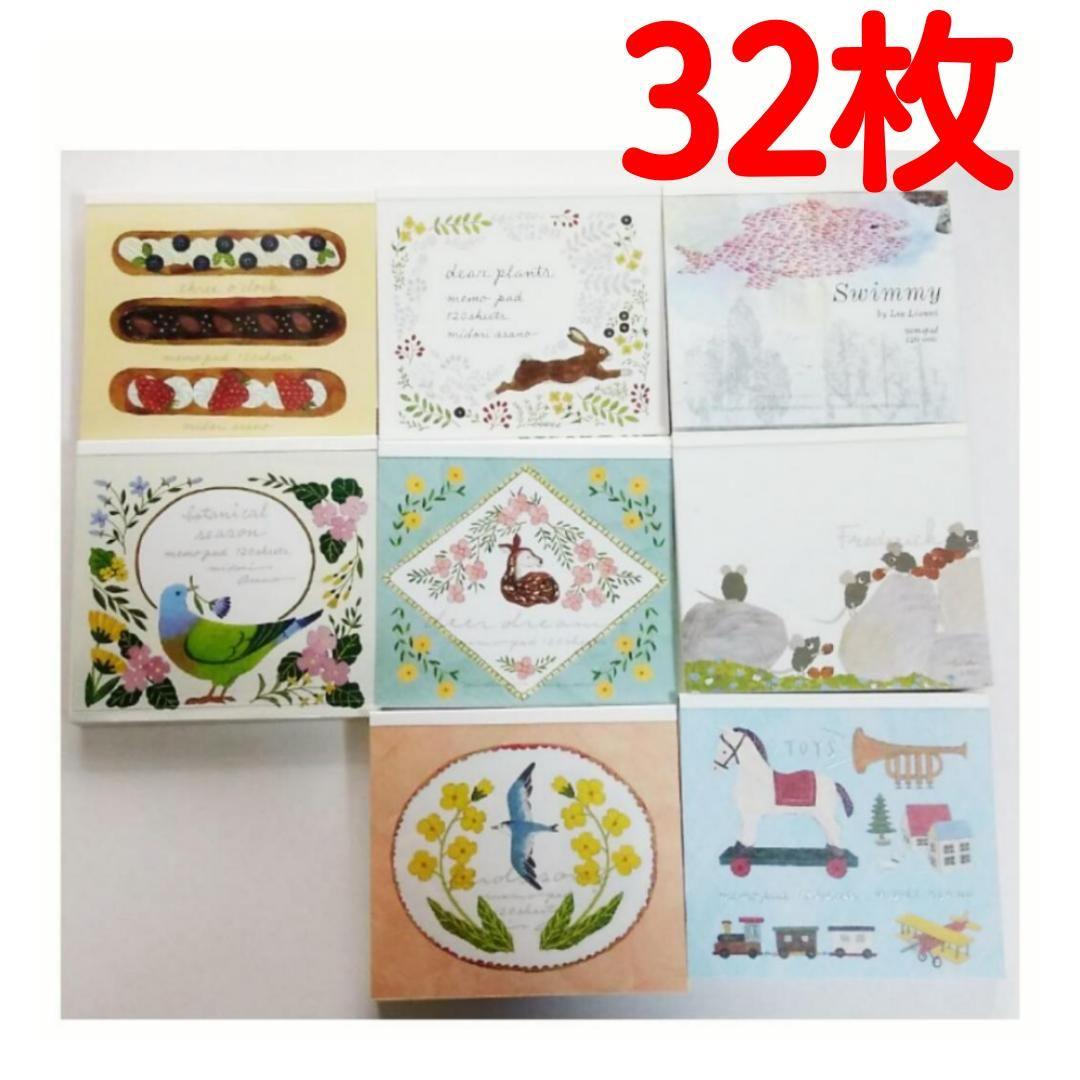 【32枚】③浅野みどり　レオ・レオニ　ブロックメモ　バラメモ　表現社　おすそ分け