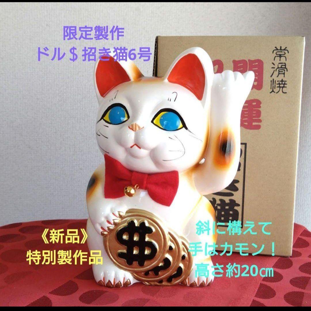 2/2迄限定値引✨特別製作『ドル ＄招き猫6号』青目　ドル持ち★限定製作希少