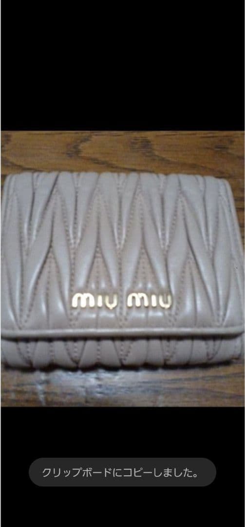 N*A様 miumiu ミュウミュウ 財布 マテラッセ ベージュ