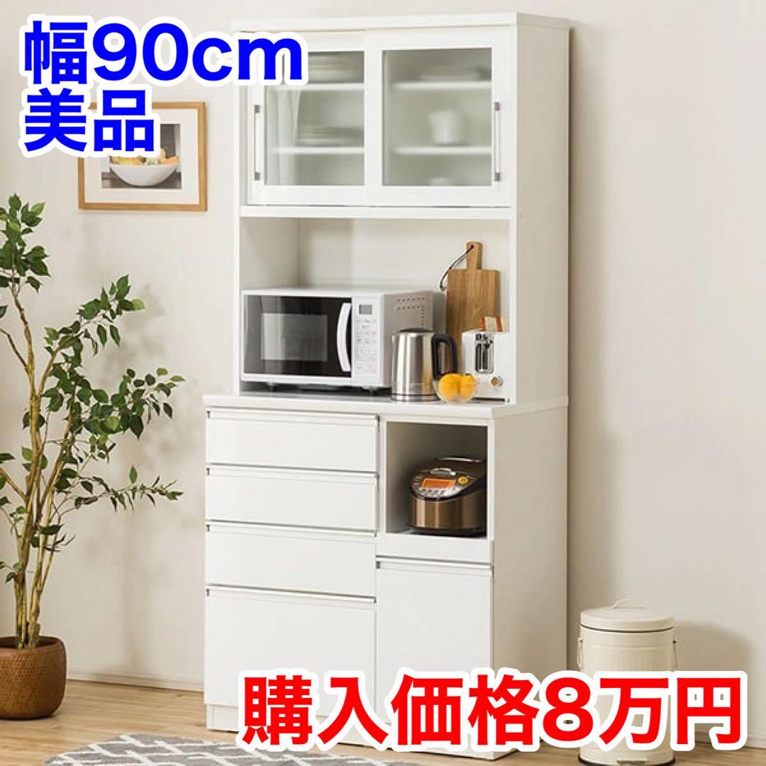 【購入価格8万円】ニトリ 食器棚 幅90cm レジューム キッチンボード 美品