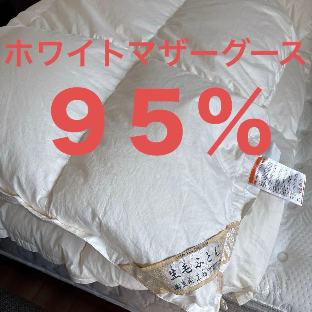 【最高級】羽毛布団ホワイトマザーグース95%