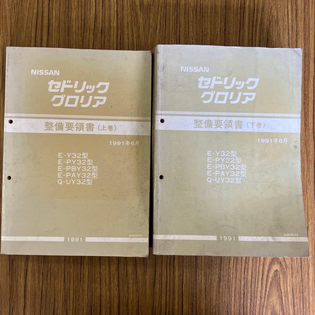 日産　セドリック　グロリア　整備要領書