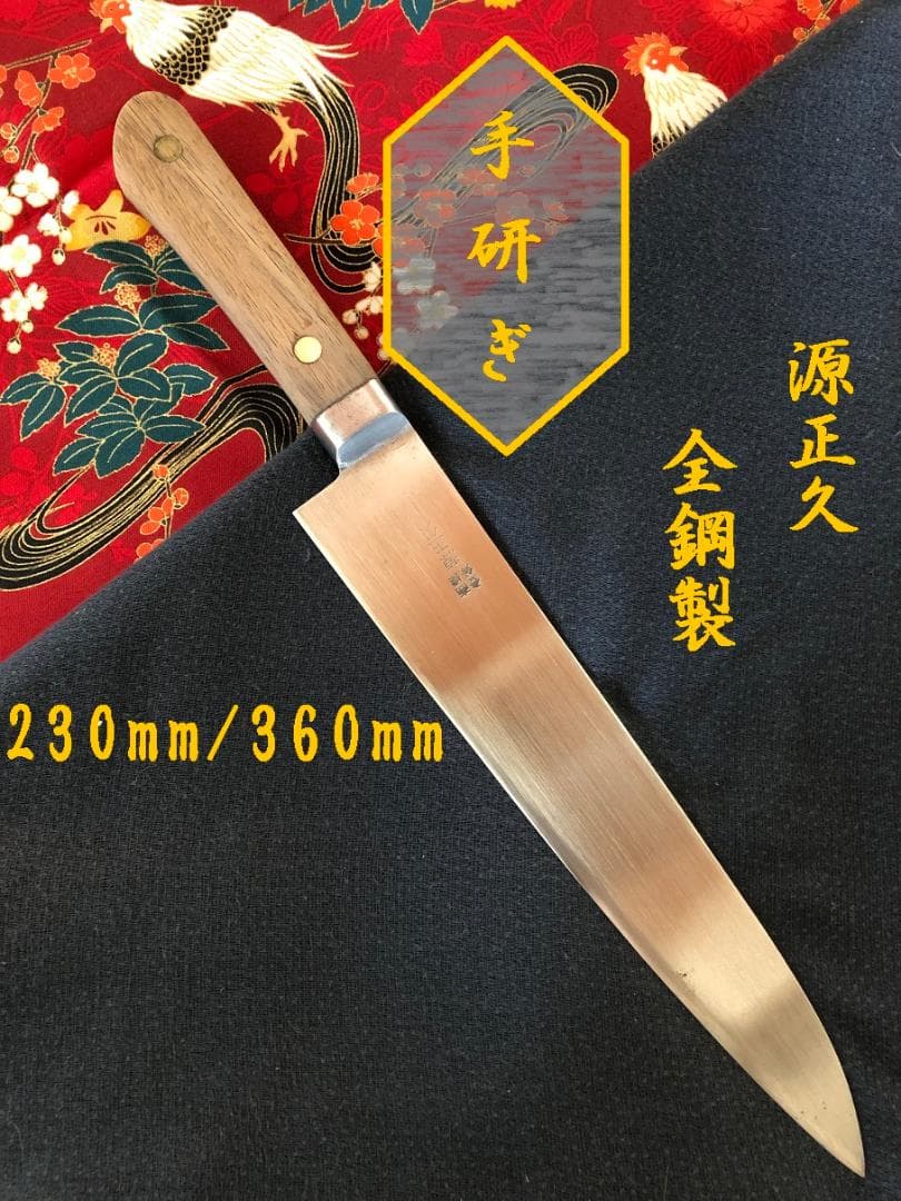 【研ぎ済み】全鋼製　源正久　牛刀包丁　ナイフ　料理　釣り