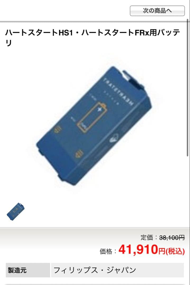 【特価】AED バッテリー PHILIPS HS1 FRx対応 定価41900円