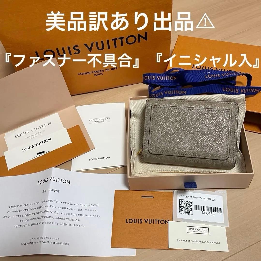 【訳あり】　LOUIS VUITTON　ルイヴィトン　ポルトフォイユ・クレア