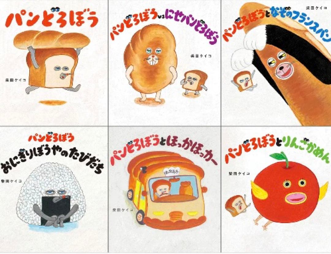 ☆「パンどろぼう」絵本セット