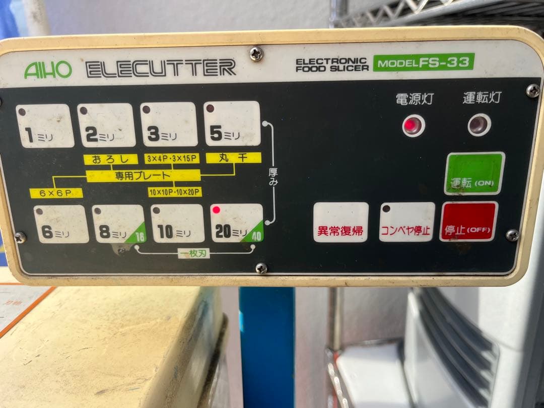 AIHOフードスライサー FS-33 野菜調理機 カッターコンベア式100V現状