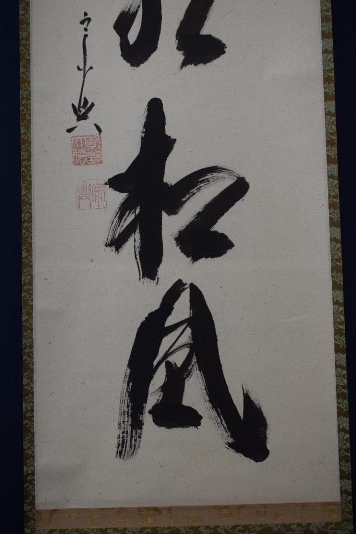 【真作】大徳寺/前大徳宗興/西垣宗興/閑坐聴松風/掛軸☆宝船☆Y-683　JM