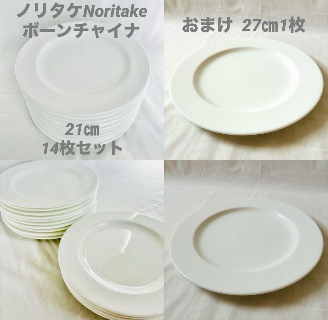 【美品】食器まとめ売り21㎝14枚ノリタケボーンチャイナ平皿おまけ27㎝1枚