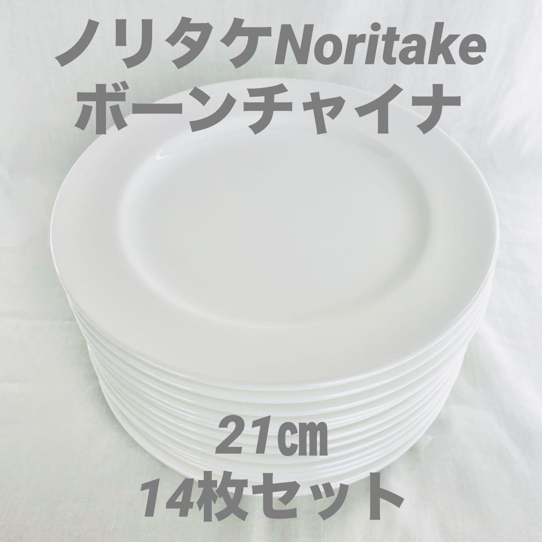 【美品】食器まとめ売り21㎝14枚ノリタケボーンチャイナ平皿おまけ27㎝1枚