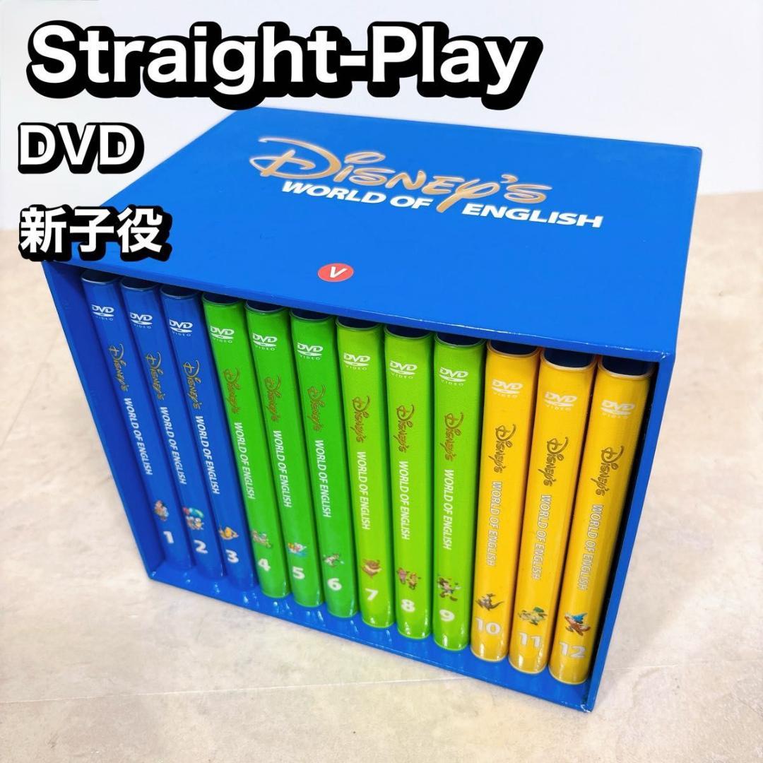 新子役　字幕あり DWE ストレートプレイ DVD ディズニー英語システム