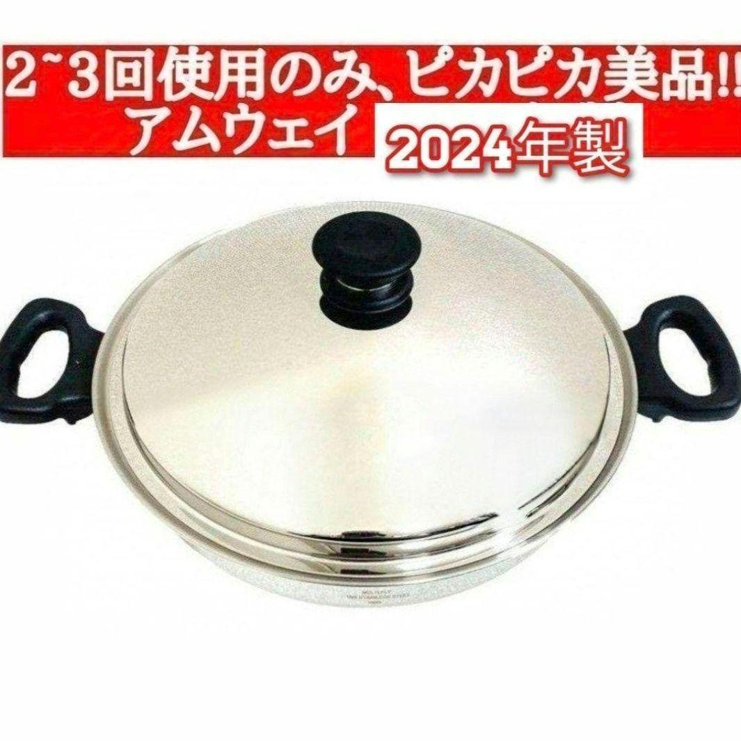 アムウェイ 2024年製 2~3回使用のみ Amway ウォック 鍋 網なし↓