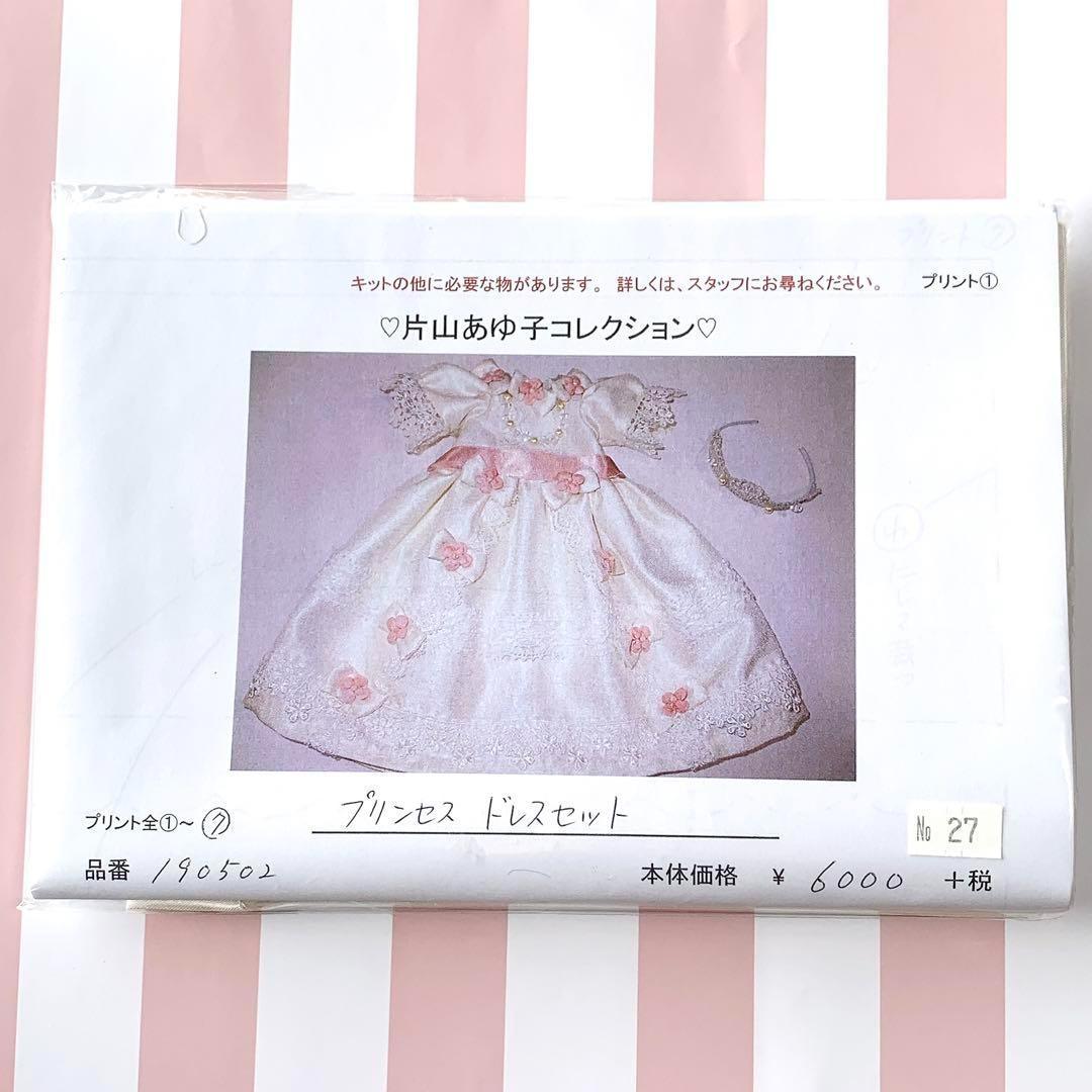 片山あゆ子 コレクション プリンセスドレスセット キット 材料 未開封
