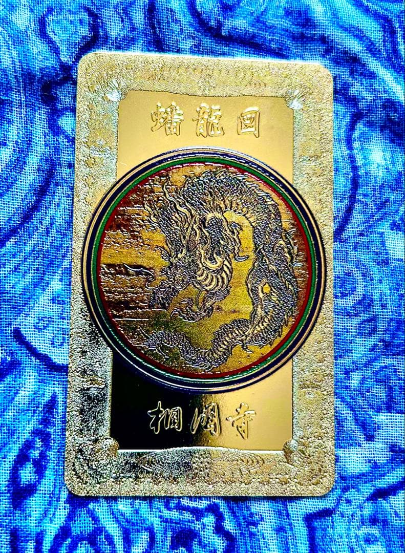 金運爆上げ　昇龍　金属お札護符　祈祷済み