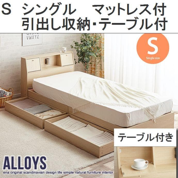 【シングル】Alloys(アロイス)引出し付ベッド +【マットレス】ナチュラル